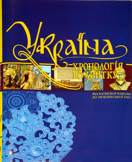 Україна: хронологія розвитку. Від Батиєвої навали до Люблінської унії