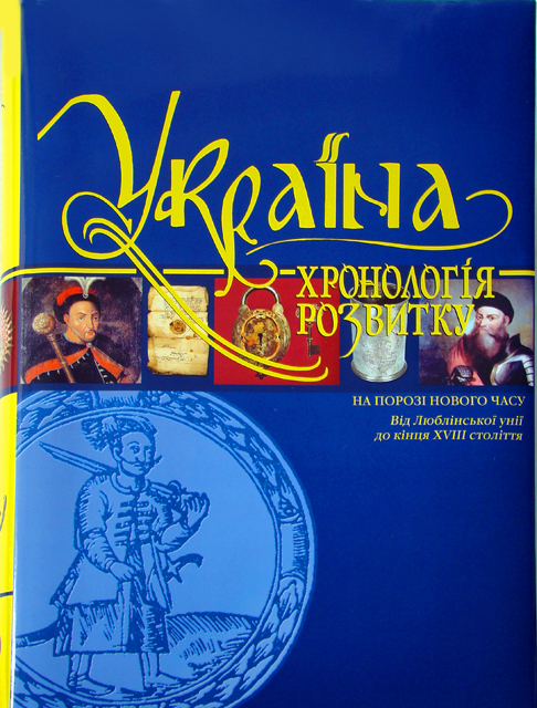 Україна: хронологія розвитку. На порозі нового часу