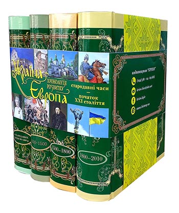 Україна - Європа: хронологія розвитку. Стародавні часи- початок ХХІ століття