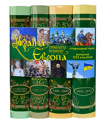 Україна - Європа: хронологія розвитку. Стародавні часи- початок ХХІ століття