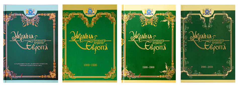 Україна - Європа: хронологія розвитку. Стародавні часи- початок ХХІ століття